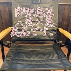 アッソブ（AS2OV）ローバーチェア　黒　即完売したローチェア