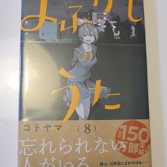 ■新品未開封■『よふかしのうた』8巻 コミック