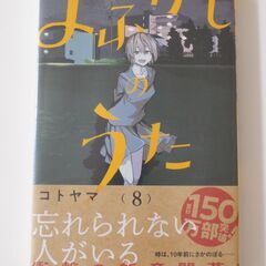 ■新品未開封■『よふかしのうた』8巻 コミックの画像