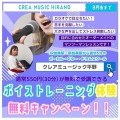【8月末まで無料】ボイストレーニング体験レッスン（30分）【加美...
