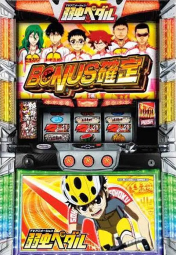 弱虫ペダル　スロット実機