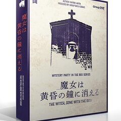 【満員御礼】8月7日開催★マーダーミステリー「魔女は黄昏の鐘に消...