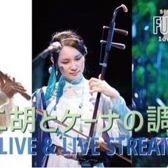 二胡とケーナの調べin 福岡　二胡奏者野沢香苗ライブ