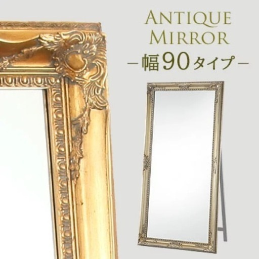 アンティーク風　全身鏡　幅90センチ