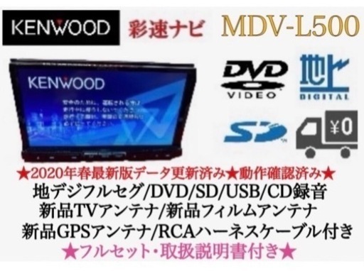 KENWOOD 上級　MDV-L500 地図更新済　新品パーツ多数＋取扱説明書付 せ-1