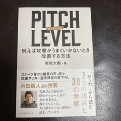 PITCH LEVEL 例えば攻撃がうまくいかないとき改善する方法