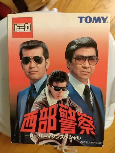 トミカ　西部警察