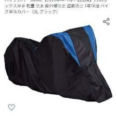 バイクカバー 3Lサイズ 中古品状態良好