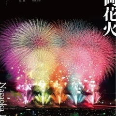 長岡花火大会8/2一緒に行ける方募集
