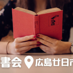【残枠１名】８/２１（日）読書会をします