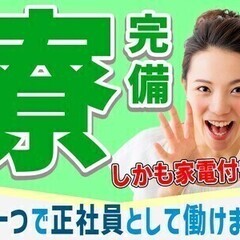【日払い可】【検査・組立スタッフ】送迎バスあり＆車通勤OKで通勤...