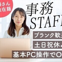 【日払い可】『ブランクある方活躍中！』PC入力できればOKの事務...