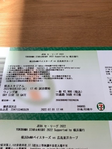 横浜DeNAベイスターズvs広島東洋カープ　 8月2日　ウィング席　3枚　