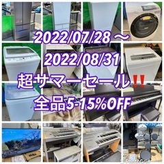 超サマーセール‼️全品5-15%OFF