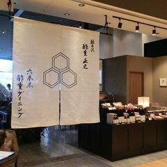 既製品をなるべく使わず仕込みから味を作る和食ダイニング／腕を磨き...