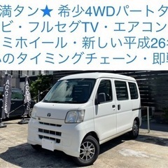 最安値★ 車検満タン ピクシス バン エアコン オートマ TV ...