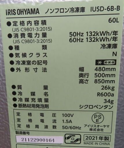 ♪IRIS OHYAMA/アイリスオーヤマ 冷凍庫 IUSD-6B-B 60L 2021年♪