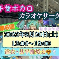 第6回　千葉ボカロカラオケサークル　8月20日(土)【現在5名ご...