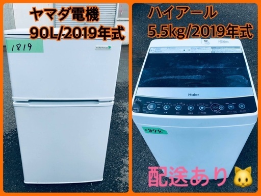 ⭐️2019年製⭐️ 限界価格挑戦！新生活家電♬♬洗濯機/冷蔵庫♬
