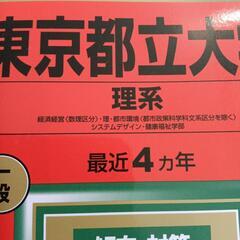 東京都立大(理系) 早稲田大(理工)赤本まとめての画像
