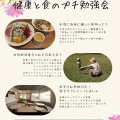 子育てママさんあつまれ!☘健康と食のプチ勉強会☘