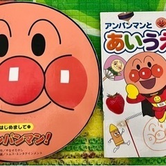 絵本2冊セット　学習絵本　アンパンマンシリーズ