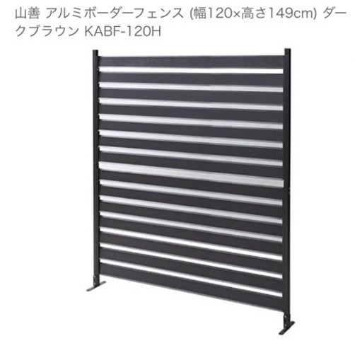 山善アルミフェンス120× 149