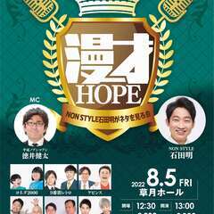 吉本興業110周年感謝祭  漫才HOPE～NON STYLE石田...