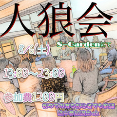 人狼会　8/6(土曜)