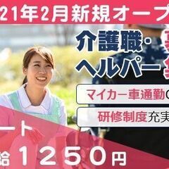 有料老人ホーム/介護職・ヘルパー/2021年2月新規オープン