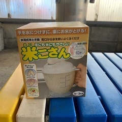米こさん新品です