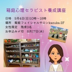 最短で箱庭心理セラピスト認定取得できます❗️