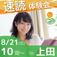 【8/21(日)10時～】誰でも楽に速く読める速読法「楽読」体験...