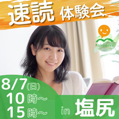 誰でも楽に速く読める速読法　楽読長野塩尻スクール　