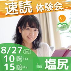 【8/27(土)10時～、15時～】誰でも楽に速く読める速読法「...