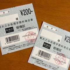 板橋区有料粗大ゴミ処理券売りますの画像
