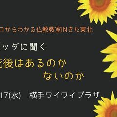 8/17（水）朝昼・横手市開催　文化講座『ブッダに聞く「死後はあ...