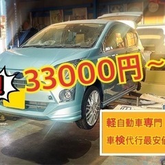 軽自動車車検　33000円〜