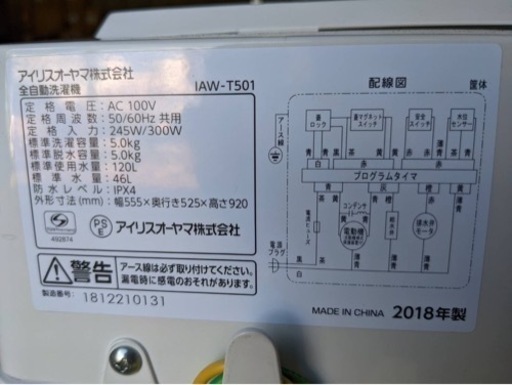 全自動洗濯機　IRIS OHYAMA  5.0㎏　2018年製【292】