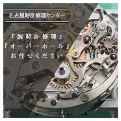 腕時計修理お任せ下さい