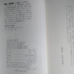 塩田剛三「合気道　修行」　「続　植芝盛平と合気道」の画像