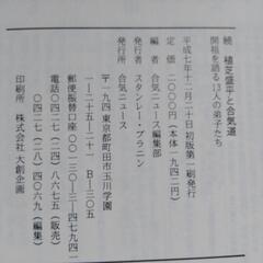塩田剛三「合気道　修行」　「続　植芝盛平と合気道」の画像