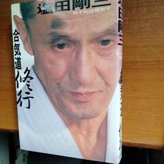 塩田剛三「合気道　修行」　「続　植芝盛平と合気道」の画像