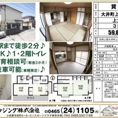 ペットと暮らせる、大井町上大井貸家　今なら1カ月フリーレント付き