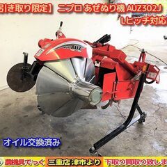【SOLD OUT】【引き取り限定】 三重県津市 ニプロ あぜぬ...