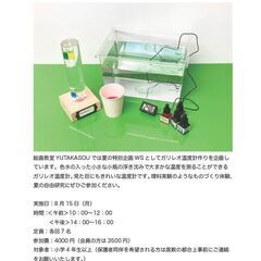 【ガリレオ温度計】夏の自由研究ワークショップ