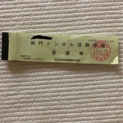 関門トンネル回数券・残り44枚分