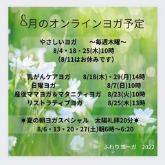 8月のオンラインやさしいヨガ