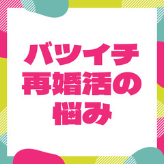 【バツイチ婚活】再婚活に悩んでる方のご相談を無料でお聞きします（...