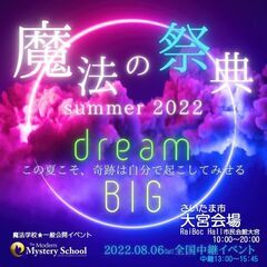 8/6（土）魔法の祭典 夏 at大宮